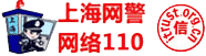 網警